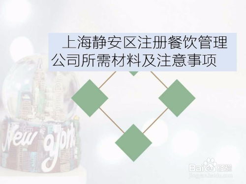 上海靜安區(qū)餐飲管理公司注冊 所需材料與關(guān)鍵注意事項(xiàng)