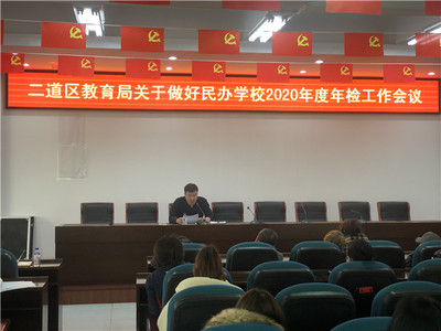 二道區(qū)教育局召開有資質(zhì)培訓(xùn)機(jī)構(gòu)工作部署會(huì)，規(guī)范教育咨詢服務(wù)發(fā)展