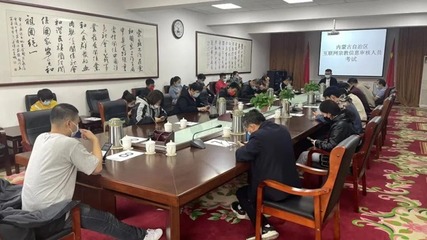 內蒙古舉辦首批互聯網宗教信息審核人員考試，助力宗教信息服務規范發展